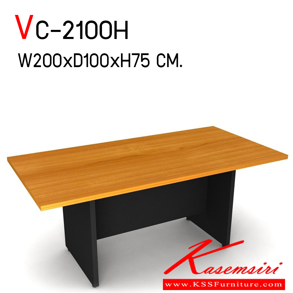 06605667::VC-2100H::โต๊ะประชุมสี่เหลี่ยม ขนาด ก2000xล1000xส750 มม. ท๊อปหนา 25 มม. ขาและบังตากลาง หนา 19 มม. สามารถเลือกสีได้ วีซี โต๊ะประชุม