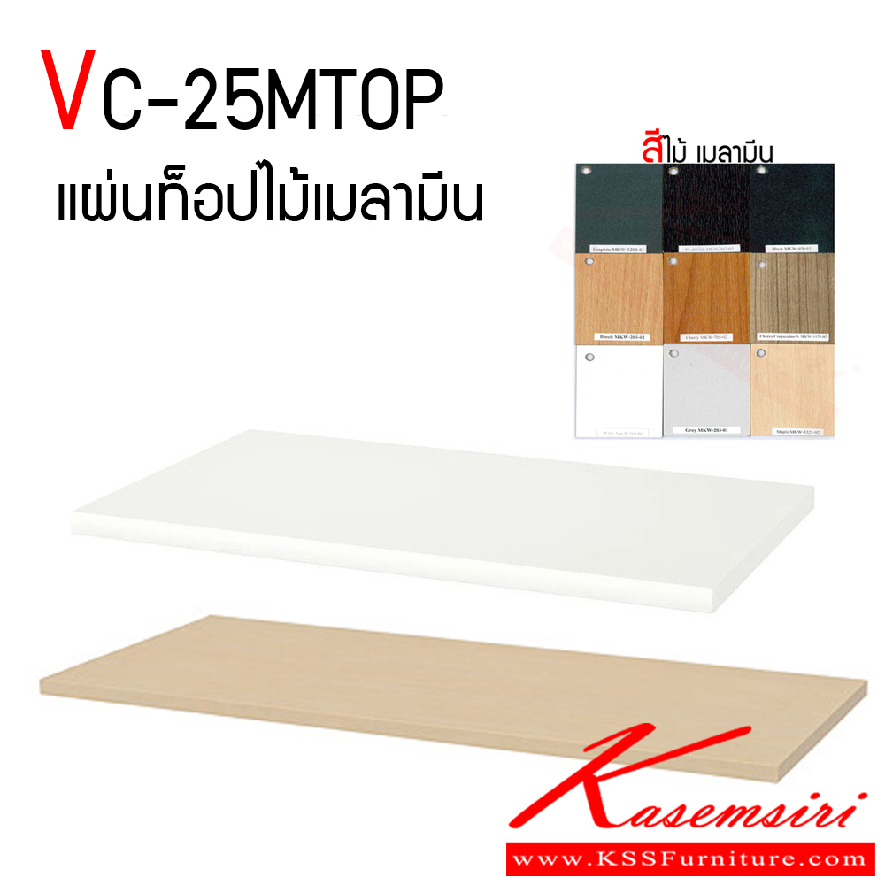 07087::VC-25MTOP::แผ่นหน้าท็อปโต๊ะ เมลามีน ไม้หนา 25 มม. ปิดหน้าเมลามีน ปิดขอบหนา 2 มม. วีซี ของตกแต่ง