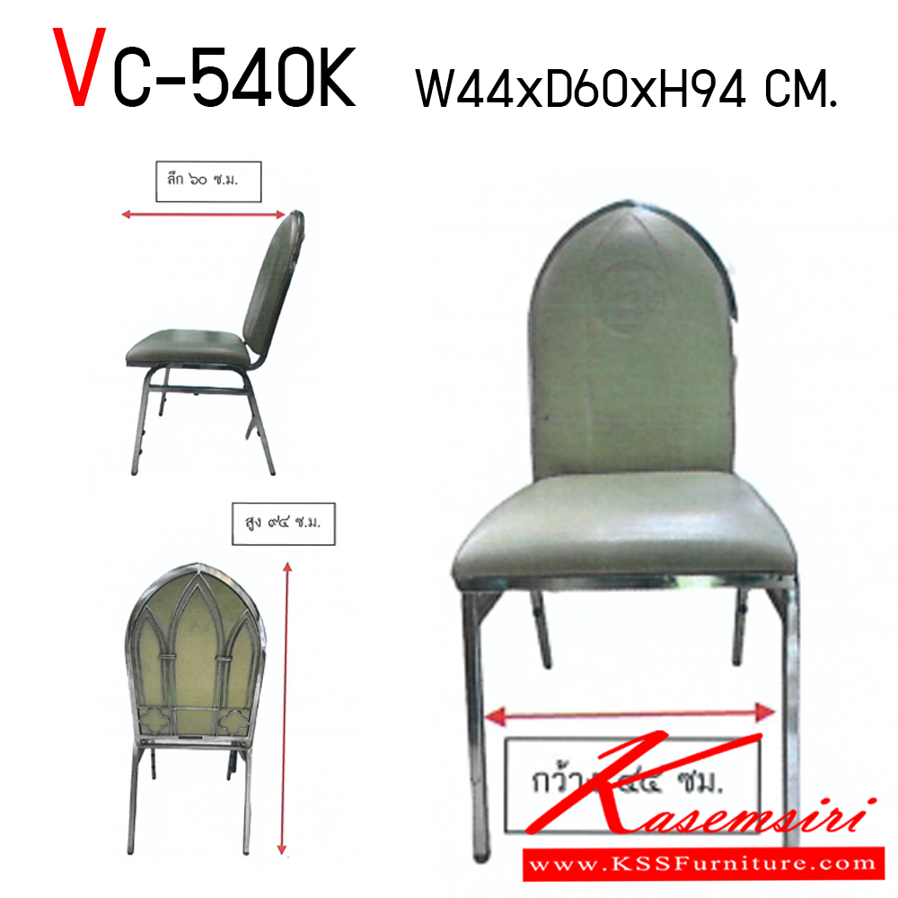43353006::VC-540K::เก้าอี้จัดเลี้ยง ขนาด ก440xล600xส940 มม. ตามสเป็กลูกค้า ไม่รวมทำตราสัญญลักษ์ วีซี เก้าอี้จัดเลี้ยง