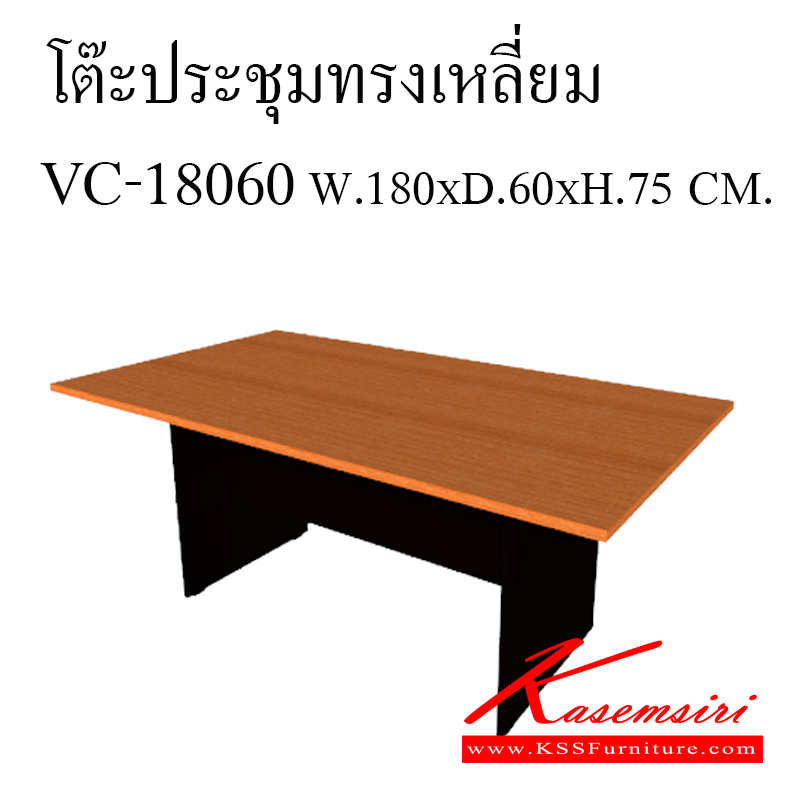 62460010::VC-18060::โต๊ะประชุมเมลามีน ขนาด1800x600x750มม. ท็อปหนา25มม. โต๊ะประชุม วีซี