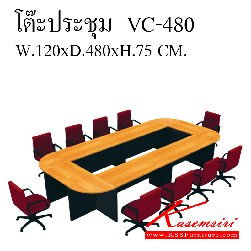 282140089::VC-480(ไม่รวมเก้าอี้)::โต๊ะประชุมเมลามีน(ไม่รวมเก้าอี้) ขนาด1200x4800x750มม. ท็อปหนา25มม. โต๊ะประชุม วีซี