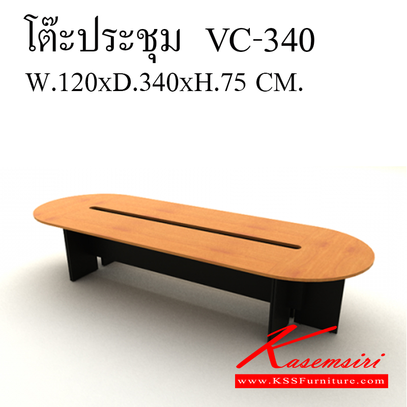 74005::VC-340::โต๊ะประชุมเมลามีน ขนาด1200x3400x750มม. ท็อปหนา25มม. โต๊ะประชุม วีซี
