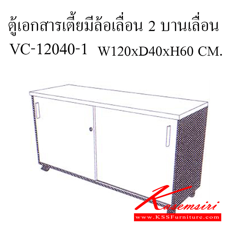 80067::VC-12040-1::ตู้เอกสารเตี้ยมีล้อเลื่อน 2 บานเลื่อน ขนาด ก1200xล400xส600 มม. TOP เมลามีนหนา 25 มม.  ตู้เอกสาร-สำนักงาน วีซี