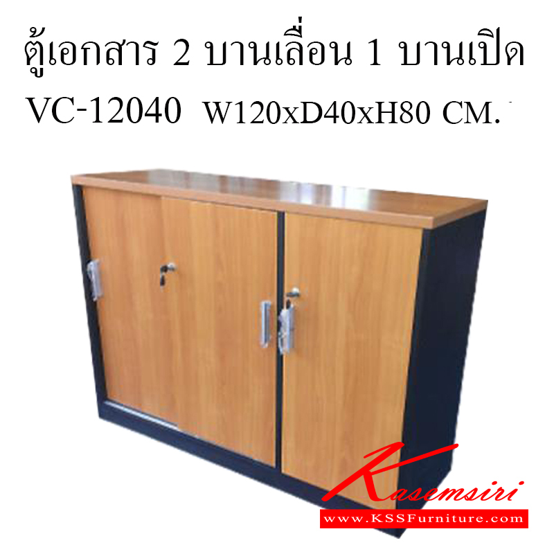 86640040::VC-12040::ตู้เอกสารเตี้ย 2 บานเลื่อน 1 บานเปิด ขนาด ก1200xล400xส800 มม. TOP เมลามีนหนา 25 มม.  ตู้เอกสาร-สำนักงาน วีซี