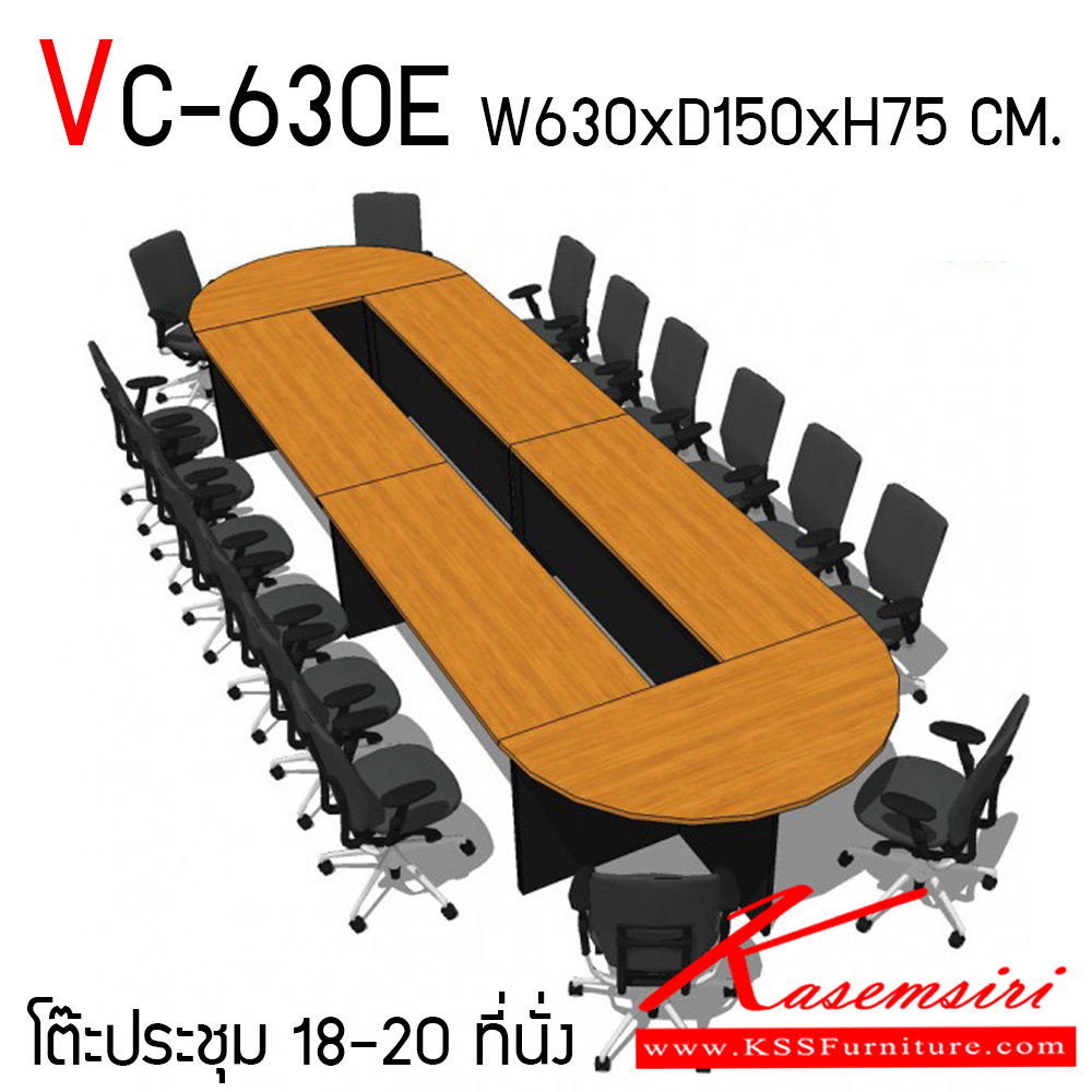 87011::VC-603E::โต๊ะประชุม 18-20 ที่นั่ง เมลามีนทั้งตัว ขนาดโดยรวม ก6300xล1500xส750 มม. ประกอบด้วย โต๊ะโล่งขนาด ก2400xล600xส750 มม. จำนวน 4 ตัว โต๊ะเข้ามุมขนาด ก1500xล750xส750 มม. จำนวน 2 ตัว ท็อปหนา 25 มม. ขาหนา 19 มม.  วีซี โต๊ะประชุม