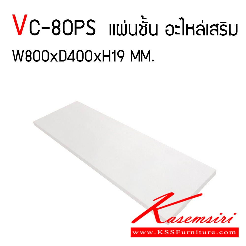 1696205::VC-80PS::แผ่นชั้นไม้เสริม หนา 19 มม. ขนาด ก800xล400xส19 มม. วีซี ของตกแต่ง