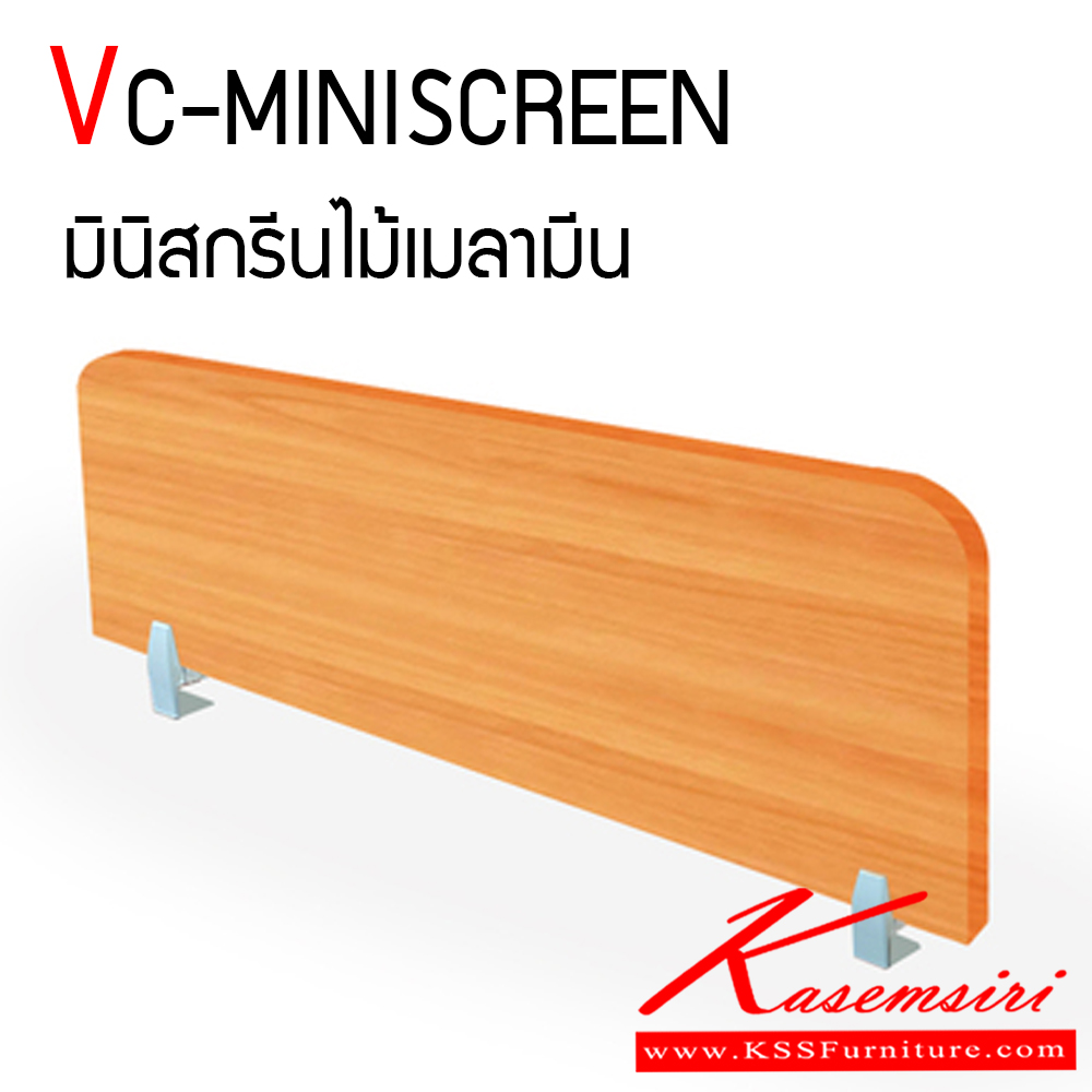 86250062::VC-MINISCREEN::มินิสกรีนไม้เมลามี หนา 19 มม. พร้อมตัวหนีบ มีหลายสีให้เลือก วีซี พาร์ทิชั่น