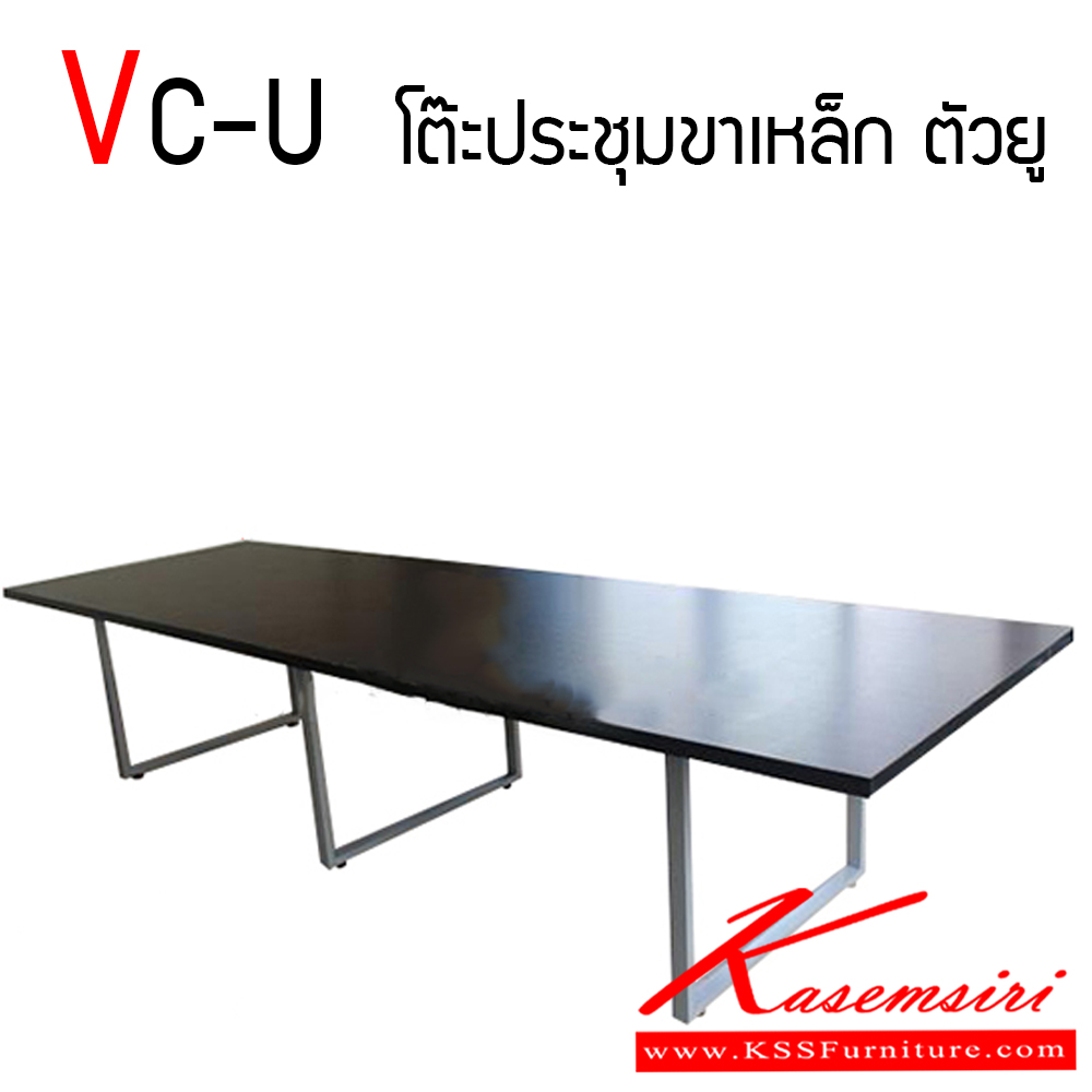 89278287::VC-U::โต๊ะประชุมขาเหล็กตัวยู (สามารถเลือกสีท๊อปได้) ท็อปทำด้วยไม้ปาร์ติเกิ้ลเคลือบเมลามีนหนา 25 มม. ขาเหล็กทำด้วยเหล็กกล่มขนาด 2*1 นิ้ว พ่นสี  วีซี โต๊ะประชุม
