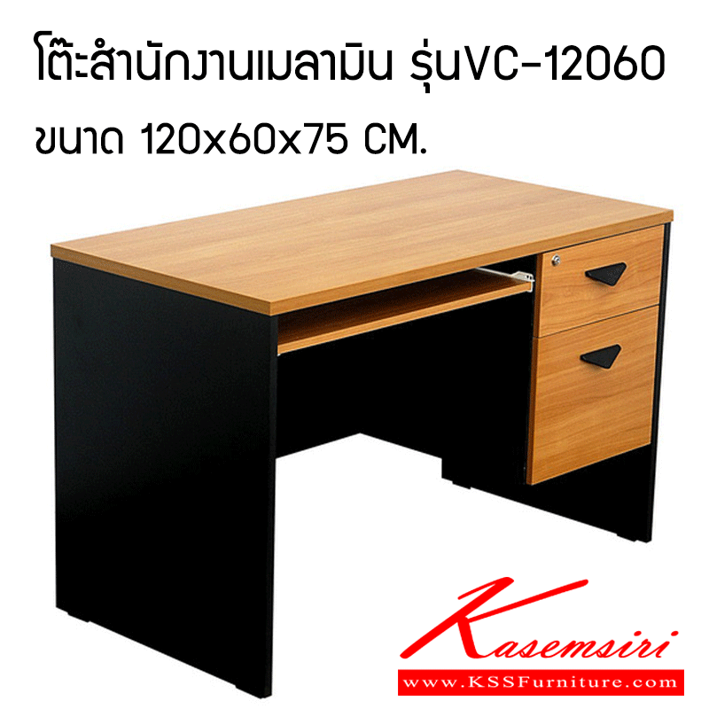 71362000::VC-12060::โต๊ะทำงานผิวเมลามีน แผ่นท็อปหนา 25 มม. แผ่นข้างหนา 19 มม. ขนาด ก1200xล600xส750 มม. 2ลิ้นชัก 1คีย์บอร์ด โต๊ะสำนักงานเมลามิน VC โต๊ะสำนักงานเมลามิน วีซี