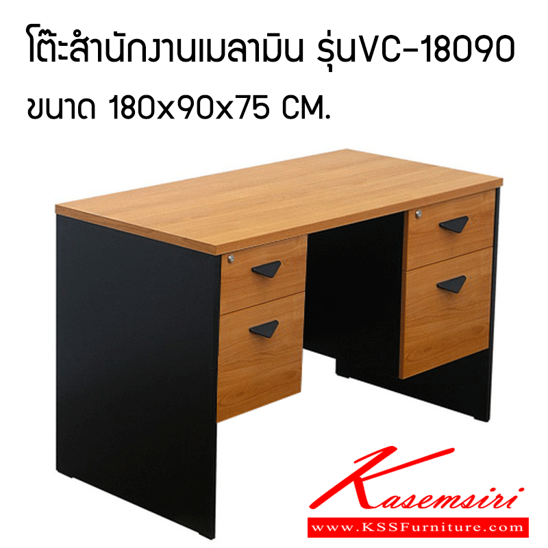 11840050::VC-18090::โต๊ะทำงานผิวเมลามีน แผ่นท็อปหนา 25 มม. แผ่นข้างหนา 19 มม. ลิ้นชักซ้ายขวา ขนาด ก1800xล900xส750 มม.โต๊ะสำนักงานเมลามิน วีซี