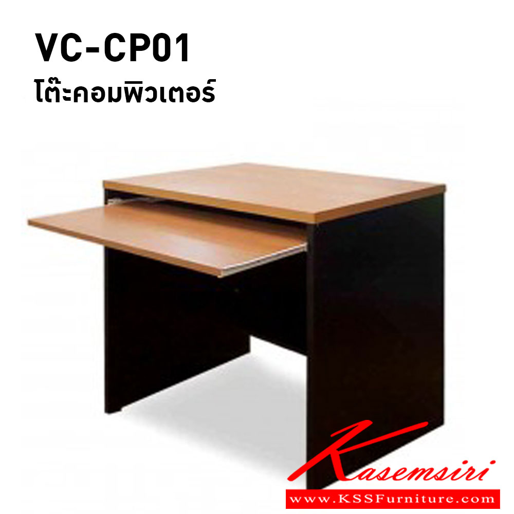 61019::VC-CP01::โต๊ะคอมพิวเตอร์ ขนาดสั่งทำพิเศษ TOP เมลามีน  วีซี โต๊ะสำนักงานเมลามิน