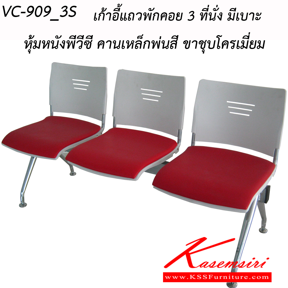75532026::VC-909::เก้าอี้แถวพักคอย 3 ที่นั่ง ขนาด ก1460xล530xส770ซม. มีเบาะ หุ้มหนังพีวีซี คานเหล็กพ่นสี ขาชุบโครเมี่ยม วีซี เก้าอี้พักคอย