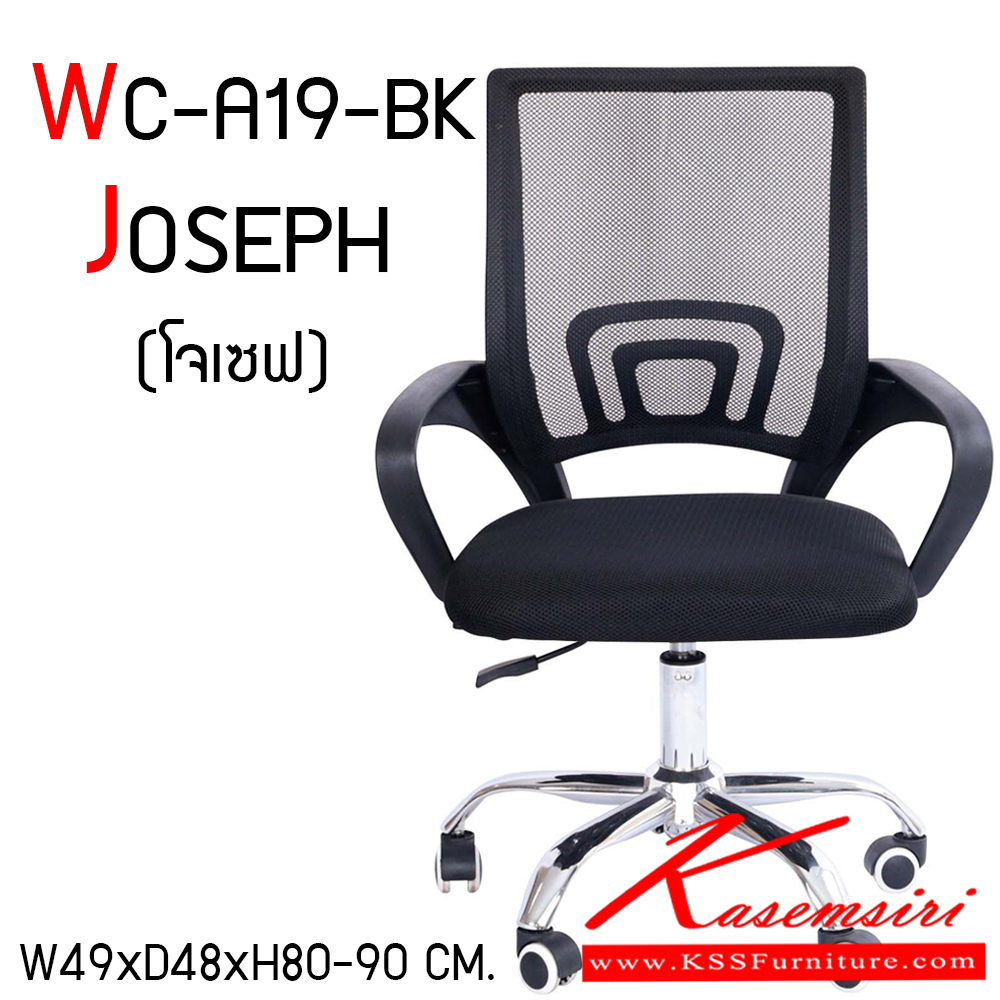 08042::WC-A19::เก้าอี้สำนักงาน รุ่น JOSEPH (โจเซฟ) ขนาด ก490xล480xส800-900 มม. เก้าอี้สำนักงานขาเหล็กเบาะผ้า พนักพิงบุตาข่าย ปรับระดับได้ แฟนต้า เก้าอี้สำนักงาน