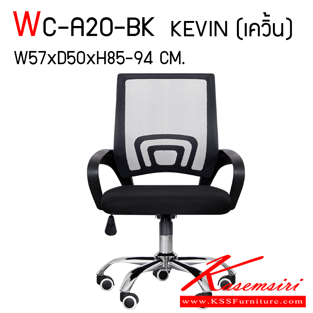 29054::WC-A20-BK::เก้าอี้สำนักงาน รุ่น KEVIN (เควิ้น) ขนาด ก570xล500xส850-940 มม. เก้าอี้สำนักงานขาเหล็ก เบาะผ้า พนักพิงบุตาข่าย ปรับระดับได้  แฟนต้า เก้าอี้สำนักงาน