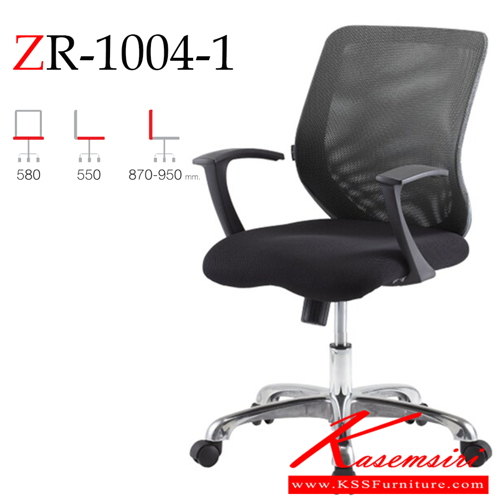 40090::ZR-1004-1::เก้าอี้สำนักงาน รุ่น CHRISTINA ขาอลูมิเนียม ที่นั่งโครงไม้บุฟองน้ำ หุ้มผ้าตาข่าย Mesh ช่วยระบายอากาศ สามารถปรับระดับ สูง-ต่ำ ได้ สีดำ ขนาด ก580xล550xส870-950 มม. เก้าอี้สำนักงาน zingular

