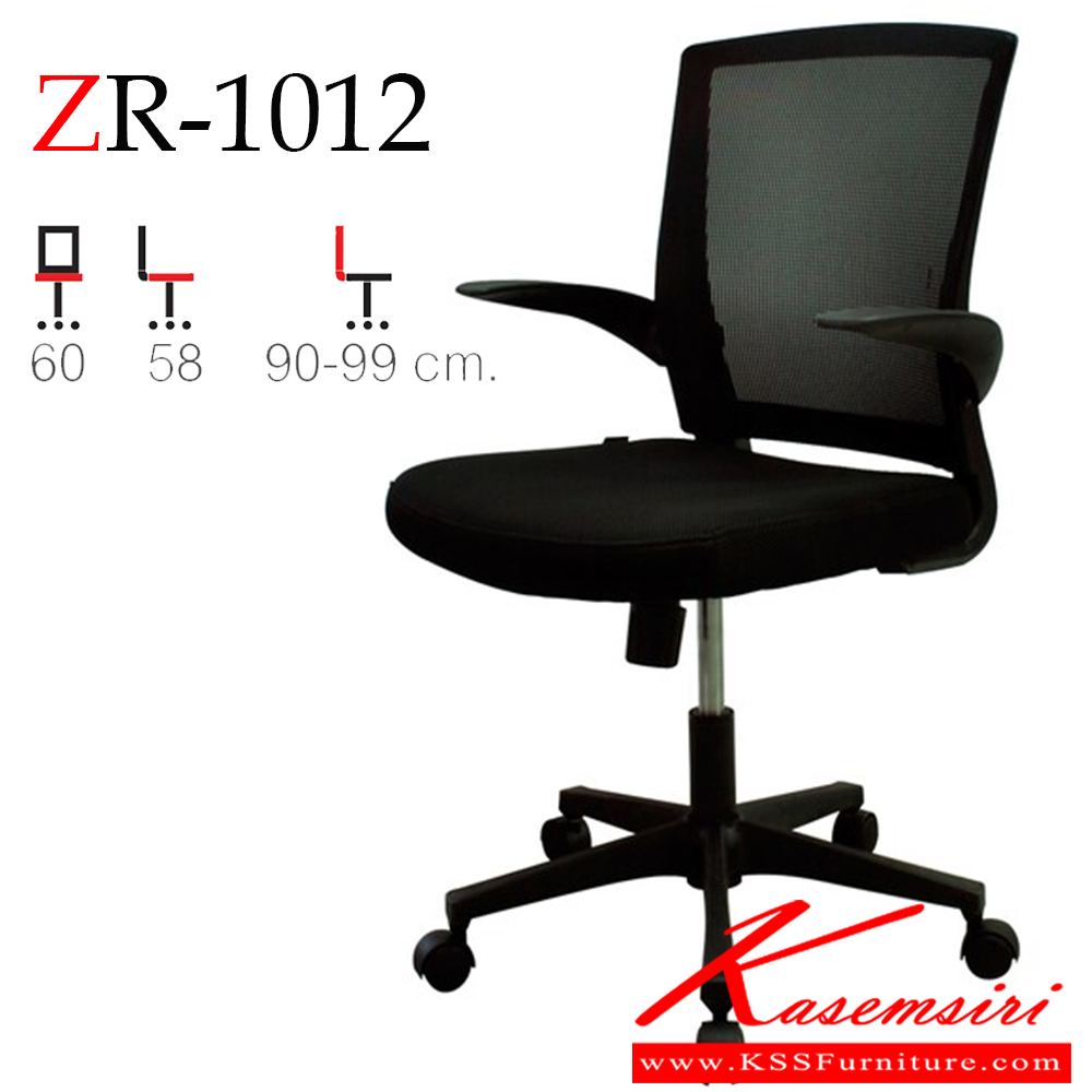 95075::ZR-1012::เก้าอี้สำนักงาน FAY ขาไนลอน 5 แฉก กระจายน้ำหนักได้ดีแข็งแรง พนักพิงขึ้นโครงพลาสติกหุ้มผ้าตาข่าย Mesh ระบายอากาศได้ดี ที่นั่งโครงไม้บุฟองน้ำหุ้มผ้าตาข่าย Mesh ที่วางแขนไนลอนปรับทิศทางได้ สีดำ ขนาด ก600xล580xส900-990 มม. เก้าอี้สำนักงาน ซิงค์กูล่า