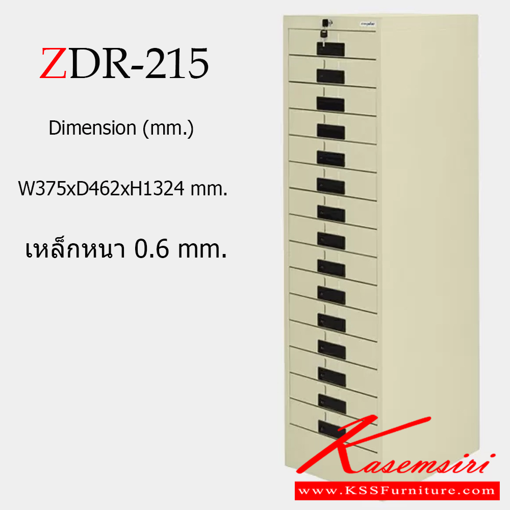 04016::ZDR-215::ตู้เอกสาร 15 ลิ้นชัก ขนาด ก375xล462xส1324 มม. เหล็กหนา 0.6 มม. สีครีม ตู้เอกสารเหล็ก ซิงค์กูล่า