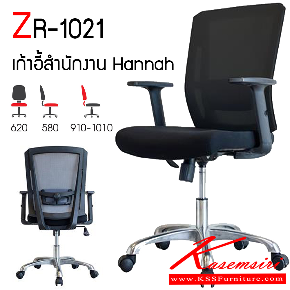46004::ZR-1021::เก้าอี้สำนักงาน Hannah  ขนาด ก620xล580xส910-1010 มม. พนักพิงพลาสติกหุ้มด้วยผ้าตาข่าย เท้าแขนพลาสติกคุณภาพสูง เบาะนั่งที่นั่งโฟมหุ้มด้วยผ้า ระบบเก้าอี้ล็อกการเอนแนวตั้งได้ ขา อลูมิเนียม ( Aluminum) ล้อโพลียสีดำ ซิงค์กูล่า เก้าอี้สำนักงาน