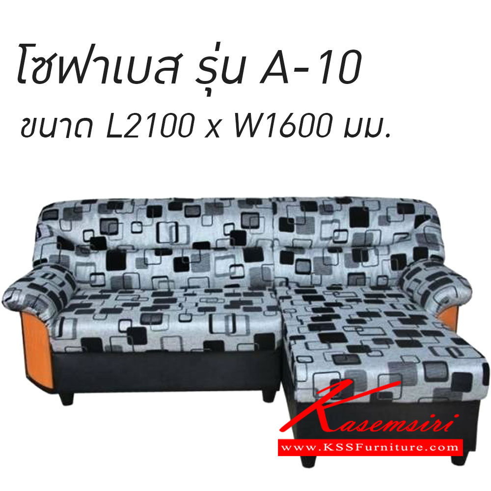 11840034::A-10(โซฟาเบส)::โซฟาเบสสลับข้างได้ ขนาดL2100xW1600มม.  โซฟาแฟชั่น เวลล์