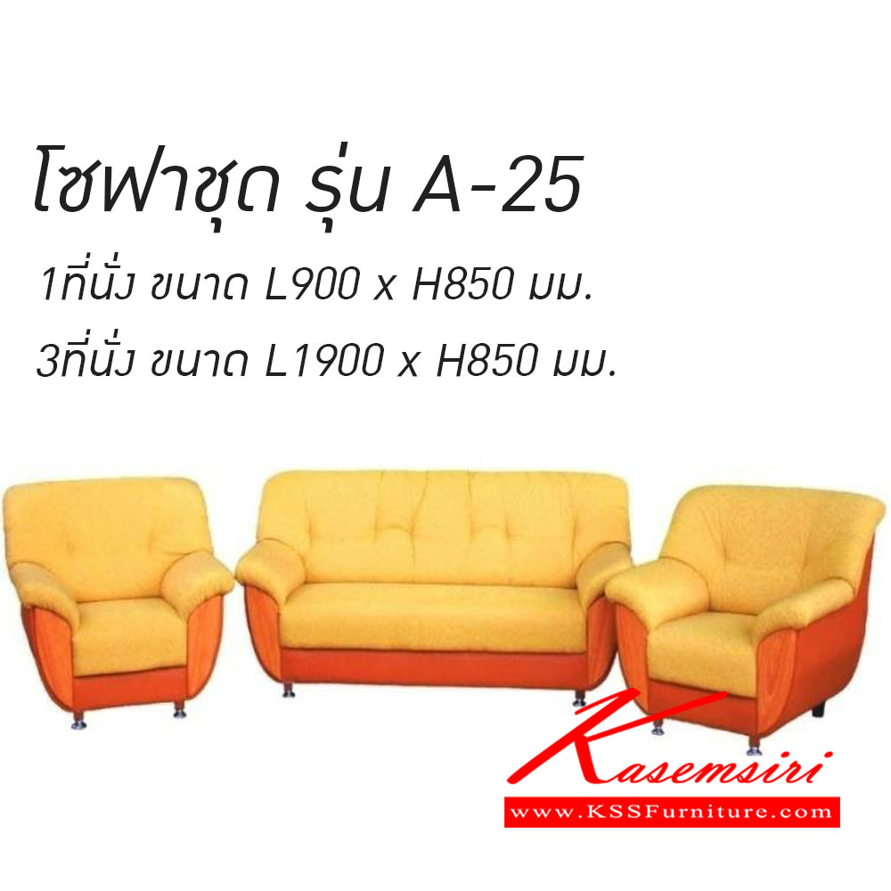 151180093::A-25(โซฟาชุด)::โซฟาชุด A-25 1ที่นั่งขนาดL900xH850มม.,3ที่นั่งขนาดL1900xH850มม. โซฟาแฟชั่น เวลล์