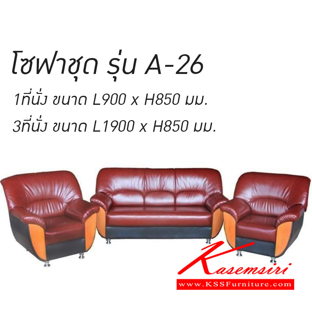 151180093::A-26(โซฟาชุด)::โซฟาชุด A-26 1ที่นั่งขนาดL900xH850มม.,3ที่นั่งขนาดL1900xH850มม. โซฟาแฟชั่น เวลล์