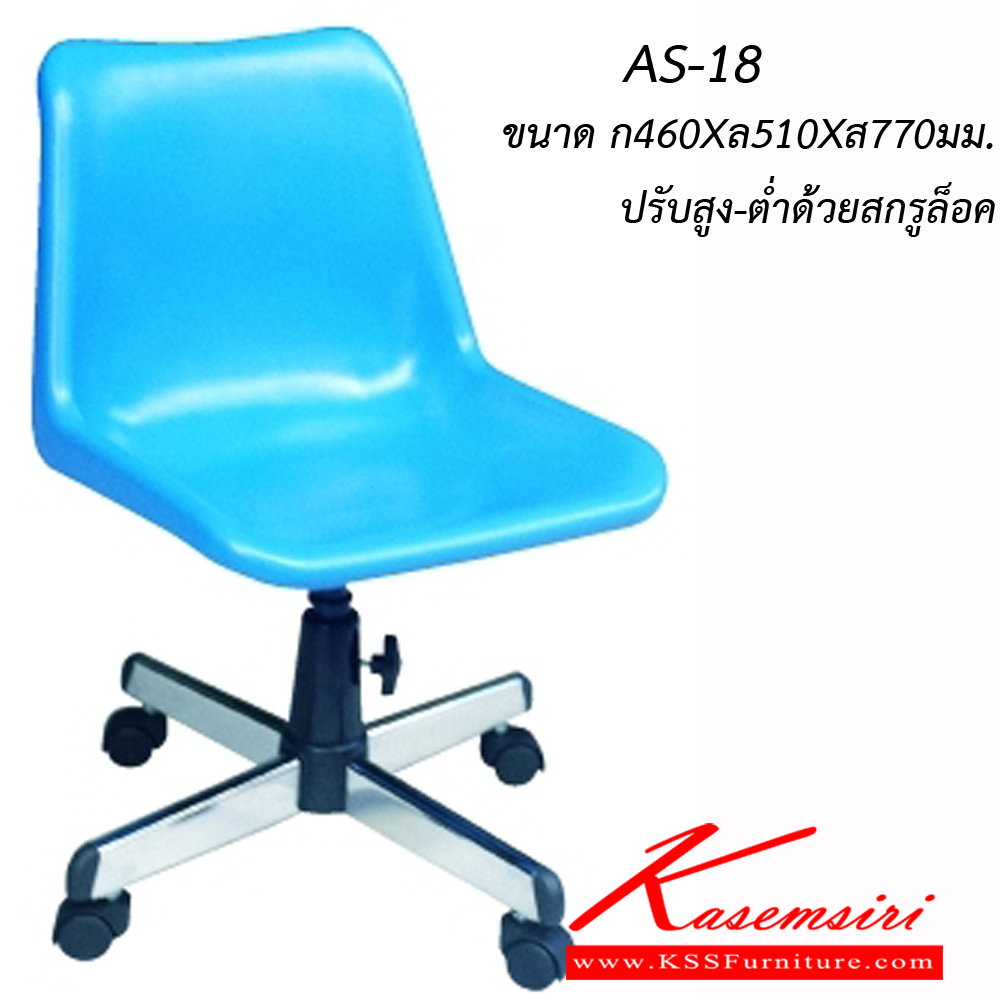 84083::AS-18::เก้าอี้พนักงาน โพลี สีฟ้า ขาเหล็ก ปรับสูง-ต่ำโดยใช้สกรูล็อค ตามรูป เก้าอี้สำนักงาน asahi
