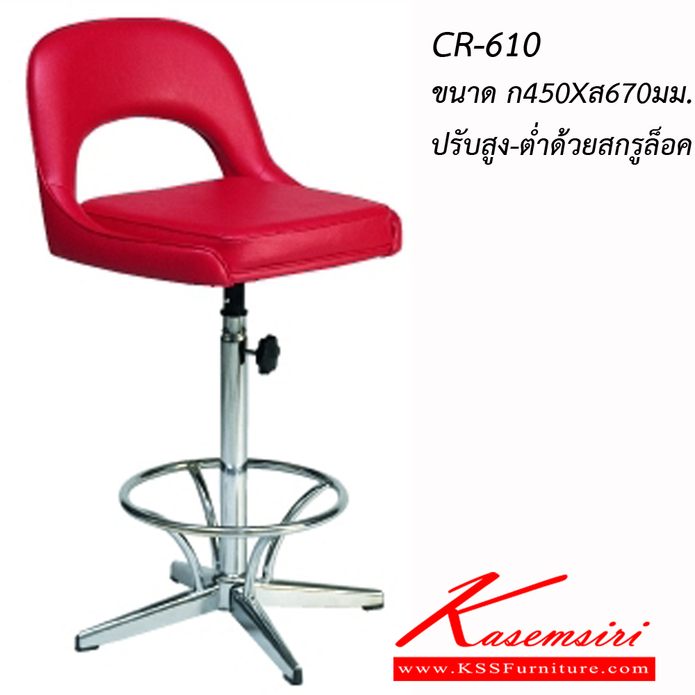 79025::CR-610::An Asahi CR-610 series stool with metal base, providing adjustable locked-screw extension. 3-year warranty for the frame of a chair under normal application and 1-year warranty for the plastic base and accessories. Dimension (WxSL) cm : 45x67. Available in 3 seat styles: PVC Leather, PU Leather and Cotton. asahi Stools