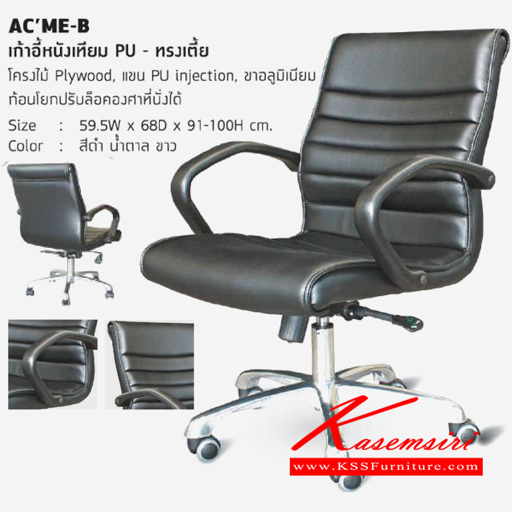 26012::AC-ME-B::เก้าอี้หนังเทียม PU ทรงสูง โครงไม้ Piywood แขนPU injiection ขาอลูมิเนียม ก้อนโยกปรับล็อคองศาที่นั่งได้ ขนาด 5950x680x910-1000มม.เก้าอี้สำนักงาน โฮมจังกึม