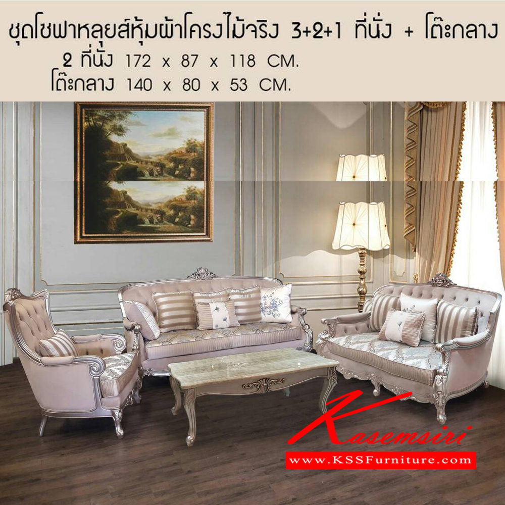 2115980057::ADORRA::ADORRA (เอดอร์ร่า) ชุดโซฟาหลุยส์หุ้มผ้าโครงไม้จริง  3+2+1 ที่นั่ง +โต๊ะกลาง 3ที่นั่งขนาด ก2170xล900xส1180มม. 2ที่นั่งขนาด ก1720xล870xส1180มม. 1ที่นั่งขนาด ก820xล980xส1180มม. โต๊ะกลาง ขนาด ก1400xล800xส530มม. โซฟาชุดใหญ่ เบสช้อยส์ โซฟาชุดใหญ่ เบสช้อยส์