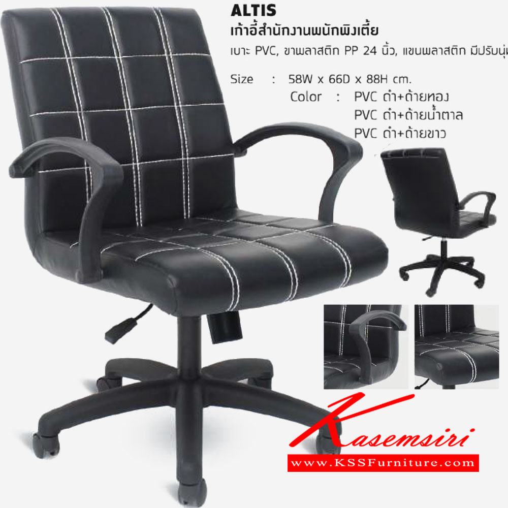 33068::ALTIS::เก้าอี้สำนักงาน ทรงเตี้ย มีแขน ขาพลาสติก ลูกล้อPP เบาะPVC มีก้อนโยก ขนาด 580x660x880มม. เก้าอี้สำนักงาน โฮมจังกึม