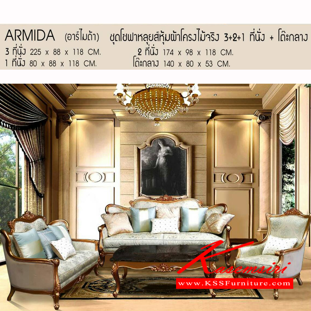 2115980057::ARMIDA::ARMIDA (อาร์ไมด้า) ชุดโซฟาหลุยส์หุ้มผ้าโครงไม้จริง 3+2+1 ที่นั่ง +โต๊ะกลาง 3ที่นั่ง ขนาด ก2250xล880xส1180มม. 2ที่นั่ง ขนาด ก1740xล980xส1180มม. 1ที่นั่ง ขนาด ก800xล880xส1180มม.  โซฟาชุดใหญ่ เบสช้อยส์ โซฟาชุดใหญ่ เบสช้อยส์