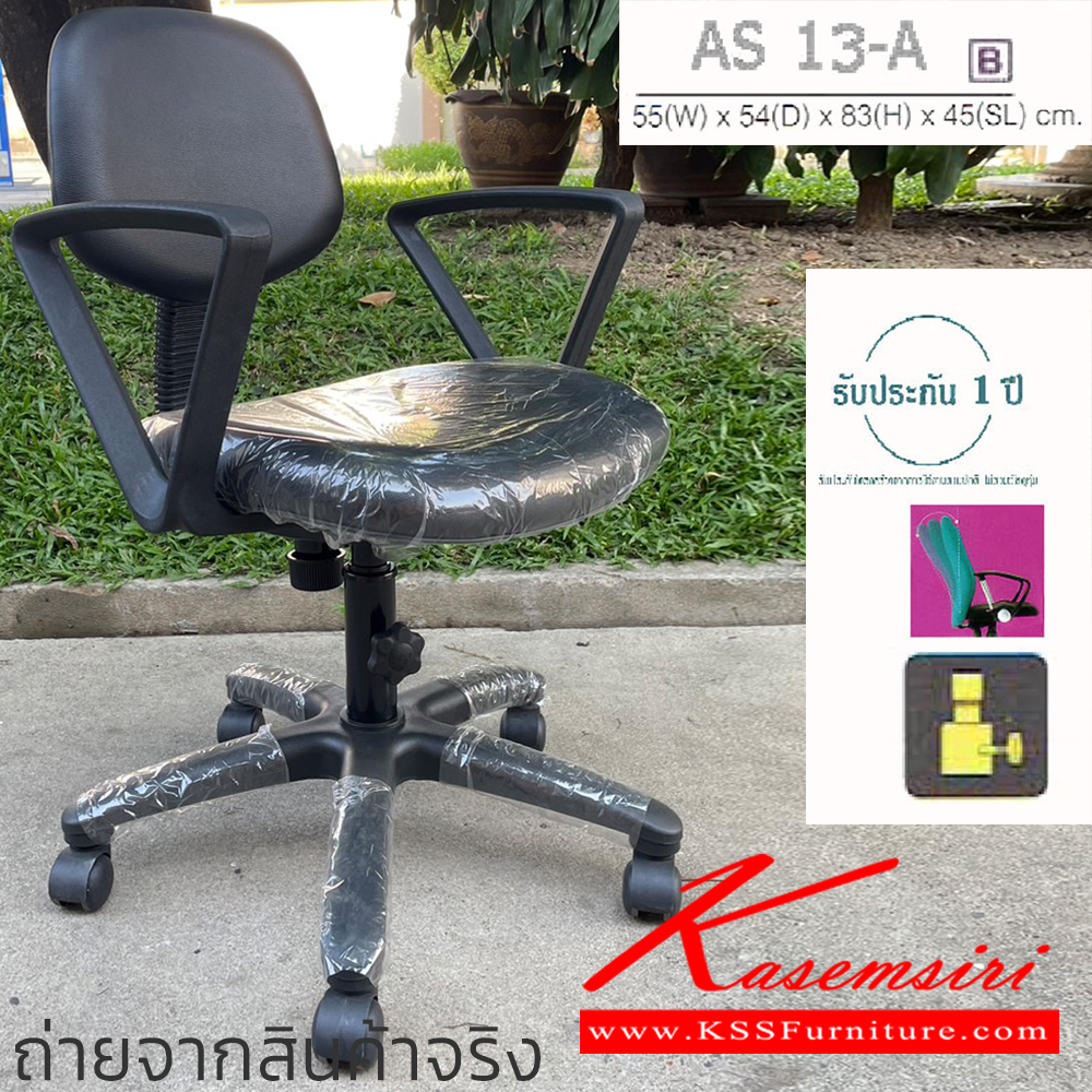 81024::AS-13A::An Asahi AS-13A series office chair with backrest tilting mechanism and black metal/fiber base, providing adjustable locked-screw/gas lift extension. 3-year warranty for the frame of a chair under normal application and 1-year warranty for the plastic base and accessories. Dimension (WxDxH) cm : 60x54x83. Available in 3 seat styles: PVC leather, PU leather and Cotton.