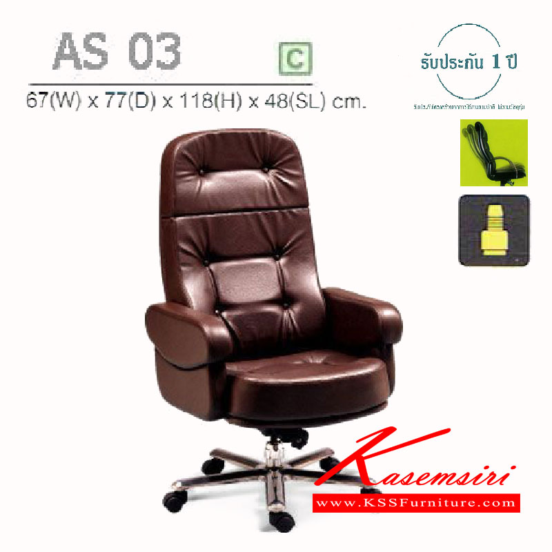 96019::AS-03::เก้าอี้ผู้บริหาร ปรับสูง-ต่ำโดยแกนเกลียว  หุ้มเบาะ3แบบ หุ้มเบาะPVC,หุ้มเบาะPUและหุ้มเบาะผ้าฝ้าย เก้าอี้ผู้บริหาร asahi