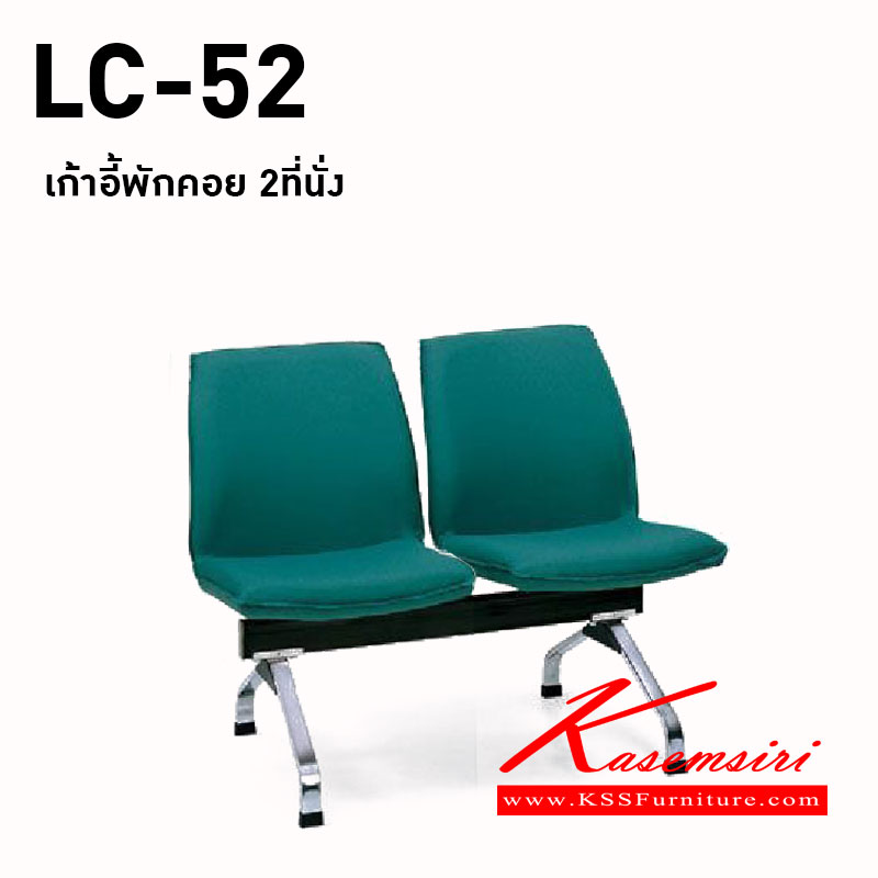 71048::LC-52::เก้าอี้แถว 2 ที่นั่ง ไม่มีท้าวแขน มีเบาะหนัง PVC,PU,และเบาะผ้าฝ้าย เก้าอี้รับแขก asahi อาซาฮี เก้าอี้พักคอย
