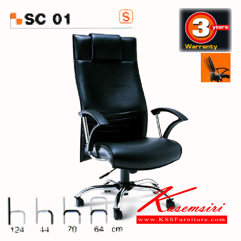 24053::SC-01::เก้าอี้ผู้บริหาร ระบบโยกแบบ Synchronized Mechanism มีล้อเลื่อน 5 แฉก ขาเหล็กชุบโครเมี่ยม มีเบาะหนัง PVC,PU,และเบาะผ้าฝ้าย เก้าอี้ผู้บริหาร asahi