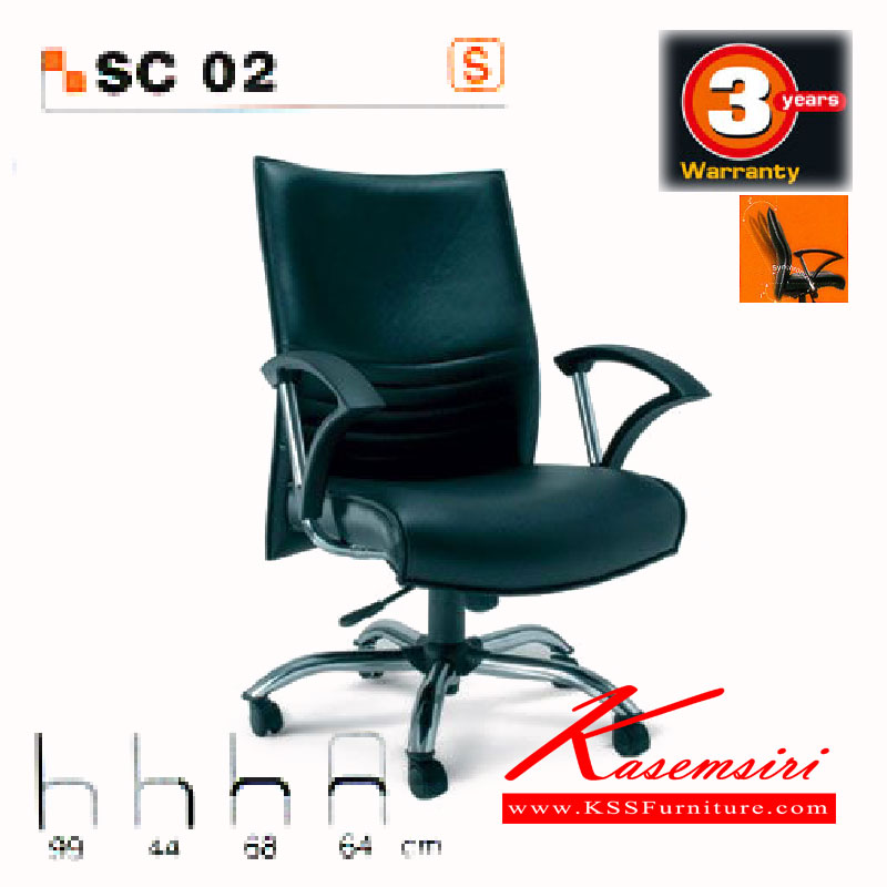 69013::SC-02::เก้าอี้ผู้บริหาร ระบบโยกแบบ Synchronized Mechanism มีล้อเลื่อน 5 แฉก ขาเหล็กชุบโครเมี่ยม มีเบาะหนัง PVC,PU,และเบาะผ้าฝ้าย เก้าอี้ผู้บริหาร asahi