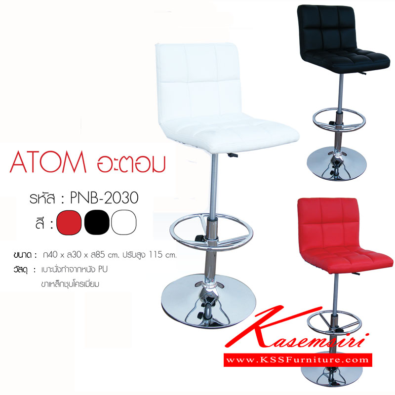 95075::ATOM::เก้าอี้บาร์ รุ่น อะตอม ขนาด ก400xล300xส850-1150 มม. มี 3 สี(ขาว,ดำ,แดง) เก้าอี้บาร์ finex 