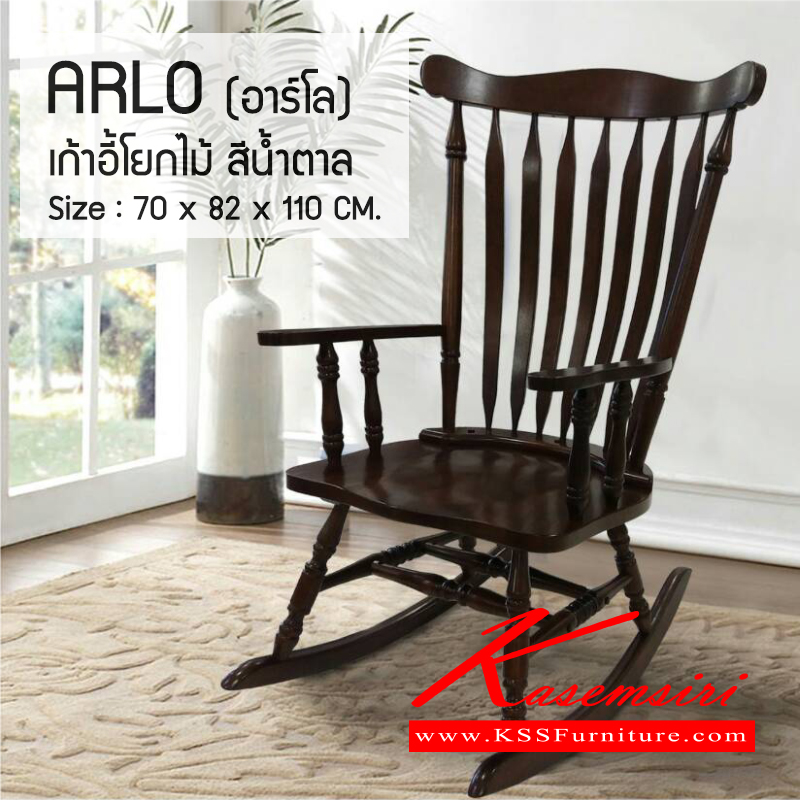 70027::ARLO(อาร์โล)::เก้าอี้โยกไม้ สีน้ำตาล ทำจากไม้จริงทั้งตัว แข็งแรง พนักพิงระแนงระบายอากาศได้ดี ขนาด ก700xล820xส1100มม. เก้าอี้พักผ่อน เบสช้อยส์