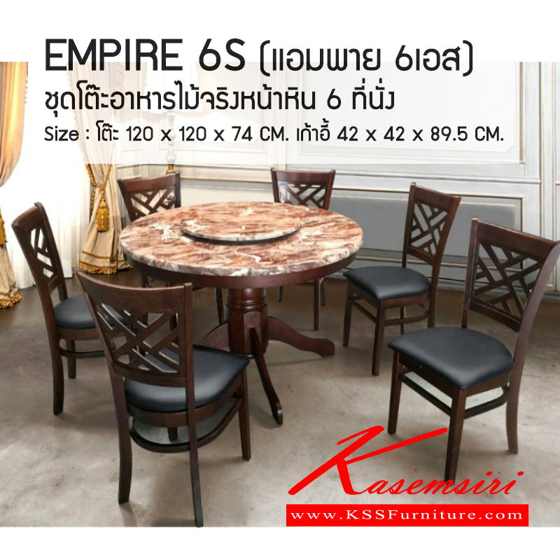 332500075::EMPIRE-6S::ชุดโต๊ะอาหารไม้จริง หน้าหิน 6 ที่นั่ง
หน้าโต๊ะหินอ่อนสไตล์คลาสสิก ขนาด ก1200xล1200xส740มม. 
เก้าอี้ไม้จริงหุ้มเบาะหนังอย่างดี ขนาด ก420xล420xส895มม. ชุดโต๊ะทำงาน เบสช้อยส์