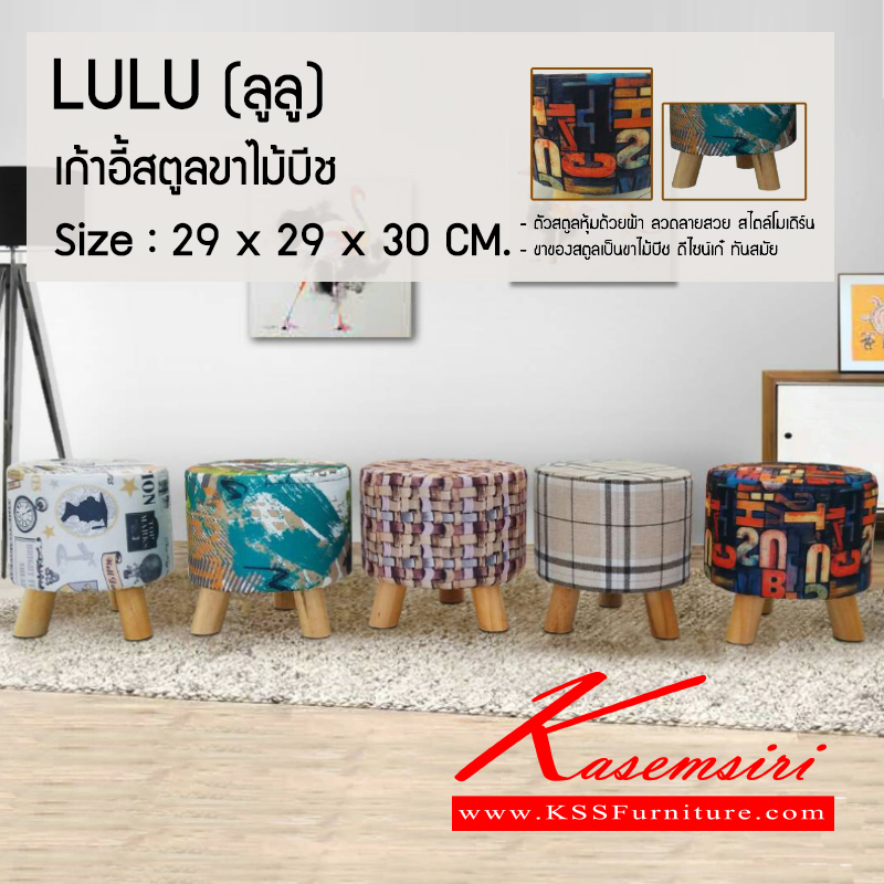 80016::LULU::เก้าอี้สตูลแฟชั่น ขาไม้บีช หุ้มผ้าลวดลายสวย 
ขนาด ก290xล290xส300มม. มี 5 ลาย(1.ลายสีขาว,2.ลายสีเขียว,3.ลายสาน,4.ลายสก็อต,5.ตัวอักษร) เก้าอี้สตูล เบสช้อยส์