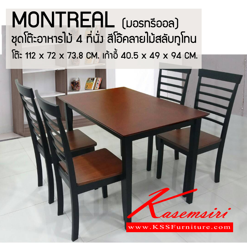 11830020::MONTREAL::ชุดโต๊ะอาหาร ไม้ 4 ที่นั่ง สีโอ๊คลายไม้สลับทูโทน โต๊ะปิดผิว veneer เก้าอี้ไม้จริงทั้งตัว แข็งแรงทนทาน
โต๊ะขนาด ก1120xล720xส738มม. เก้าอี้ขนาด ก405xล490xส940มม. ชุดโต๊ะอาหาร เบสช้อยส์