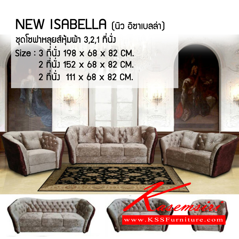 644780053::NEW-ISABELLA::ชุดโซฟาหลุยส์หุ้มผ้า รุ่น NEW-ISABELLA  3 , 2 , 1 ที่นั่ง
เพิ่มความหรูหราด้วยกระดุมเพชร ตัวโซฟาเป็นผ้ากำมะหยี่อย่างดี ทำให้ดูหรูหราทันสมัย
3 ที่นั่ง ขนาด ก1980xล680xส820มม.
2 ที่นั่ง ขนาด ก1520xล680xส820มม.
1 ที่นั่ง ขนาด ก1110xล680xส820มม. โซฟาชุดใหญ