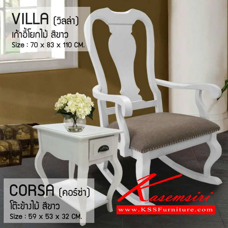 39094::VILLA,CORSA::เก้าอี้โยกไม้ สีขาว (วิลล่า) ทำจากไม้จริงทั้งตัวพ่นสีขาว หุ้มเบาะผ้าอย่างดี แข็งแรง ทนทาน นั่งสบาย ขนาด ก700xล830xส1100มม.
โต๊ะข้างไม้ พร้อมลิ้นชัก ขนาด ก590xล530xส320มม. เก้าอี้พักผ่อน เบสช้อยส์