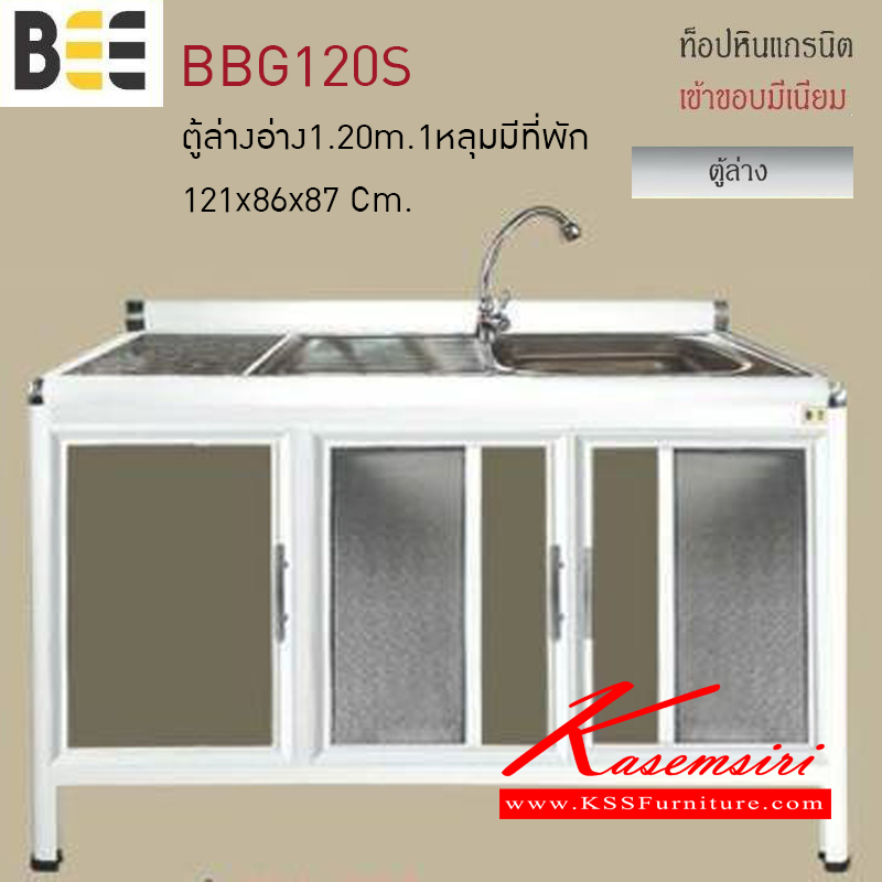 98000::BBG120S::ตู้ล่างอ่าง1.20เมตร 1หลุมมีที่พักพร้อมก๊อก รุ่นBEE ขนาด1210x860x870มม. ท็อปหินแกรนิต เข้าขอบมิเนียม ตู้ครัวอลูมิเนียม ครัวไทย