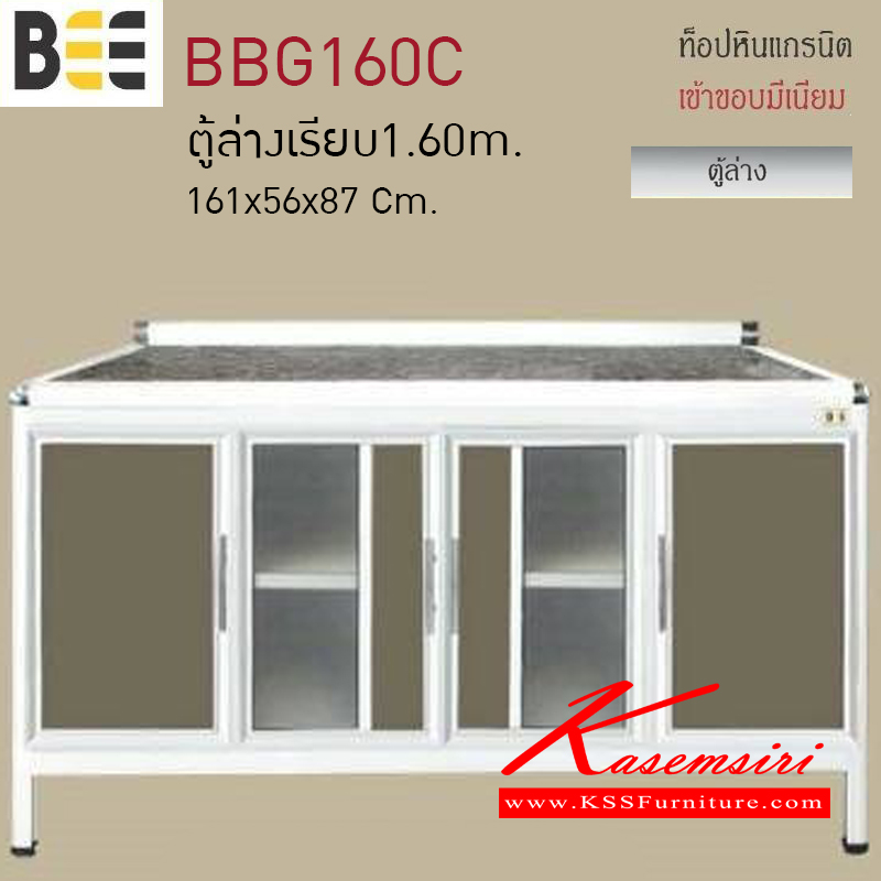 52061::BBG160C::ตู้ล่างเรียบ1.60เมตร รุ่นBEE ขนาด1610x560x870มม. ท็อปหินแกรนิต เข้าขอบมิเนียม ตู้ครัวอลูมิเนียม ครัวไทย