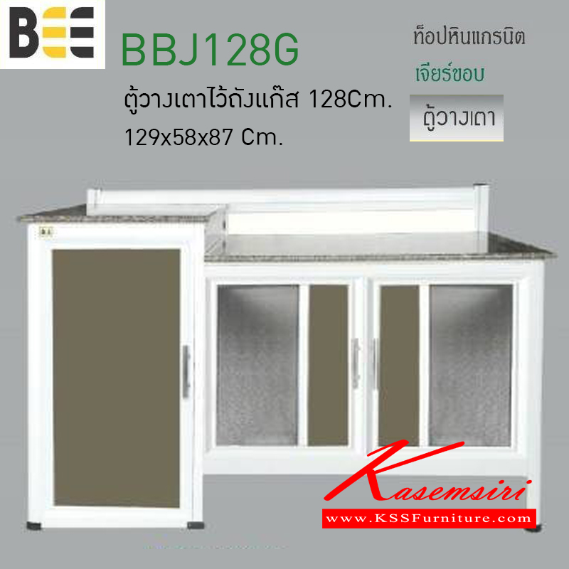 08015::BBJ128G::ตู้วางเตาไว้ถังแก๊ส รุ่นBEE ขนาด1290x580x870มม. ท็อปหินแกรนิต เจียร์ขอบ ตู้ครัวอลูมิเนียม ครัวไทย