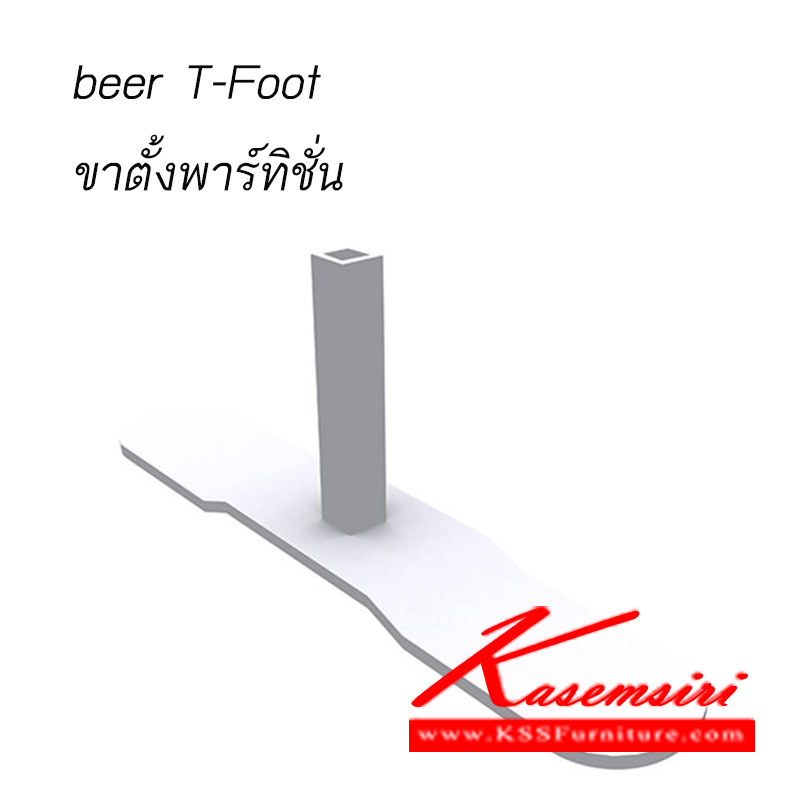 37033::T-FOOT::ขาตั้งพาร์ทิชั่น T-Foot  beer ของตกแต่ง แน็ท