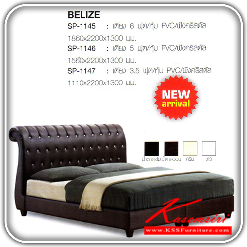 201530065::BELIZE::SP-1145 เตียง 6 ฟุต หุ้มPVC ฝังคริสตัล ขนาด ก1860xล2200xส1300 มม.
SP-1146 เตียง 5 ฟุต หุ้มPVC ฝังคริสตัล ขนาด ก1560xล2200xส1300 มม.
SP-1147 เตียง 3.5 ฟุต หุ้มPVC ฝังคริสตัล ขนาด ก1110xล2200xส1300 มม. เตียงไม้-หัวเบาะ Bird