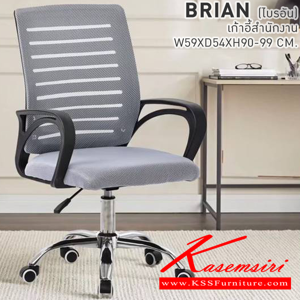 03048::BRIAN(ไบรอัน)::BRIAN(ไบรอัน) เก้าอี้สำนักงาน ขนาด ก590xล540xส900-990มม. เบสช้อยส์ เก้าอี้สำนักงาน