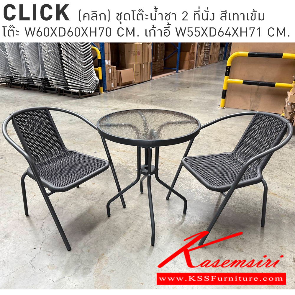 40062::CLICK::ชุดโต๊ะน้ำชาหวายกระจก 2 ที่นั่ง
กระจกนิรภัยสีใส หวายงานทอมือสีเทาเข้ม สวยและแข็งแรง
โต๊ะ ขนาด ก600xล600xส700มม.
เก้าอี้ ขนาด ก550xล640xส710มม.
 เบสช้อยส์ โต๊ะสนาม Outdoor